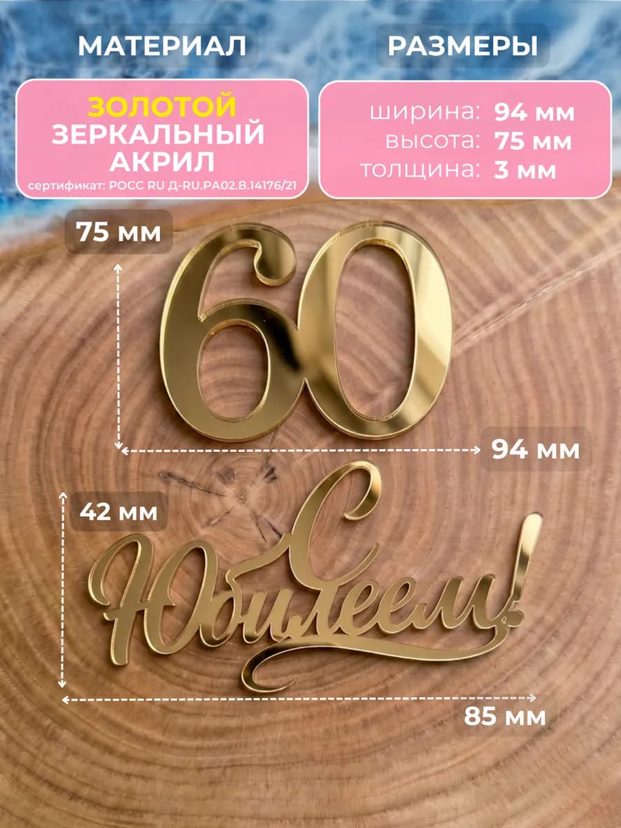 Топпер на торт для юбилея 60 лет
