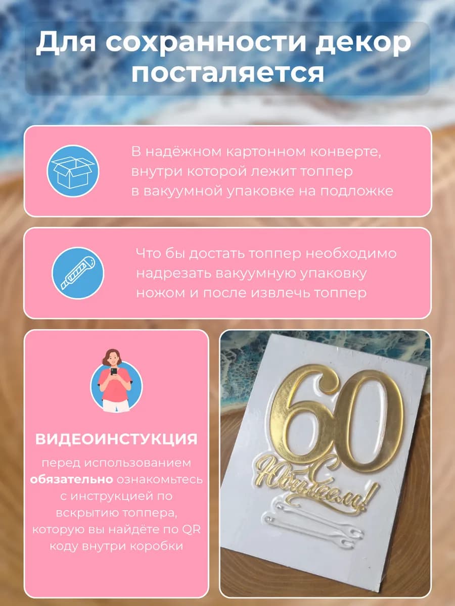 Топпер на торт для юбилея 60 лет