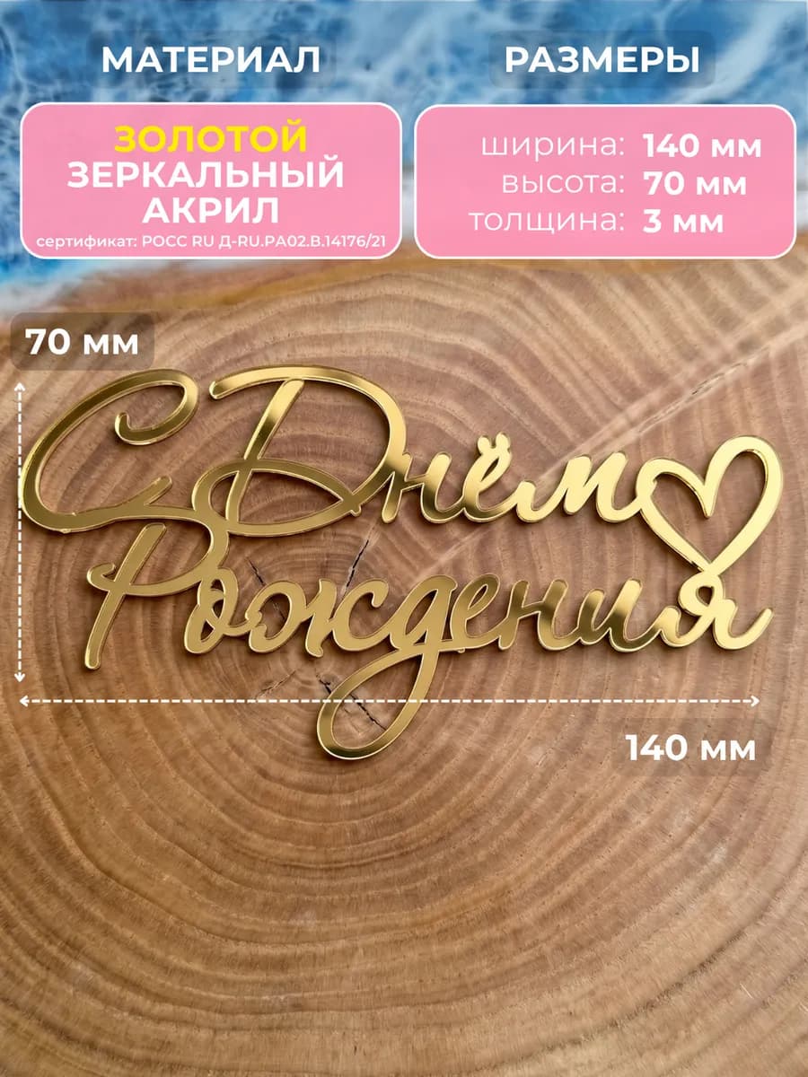 Топпер на торт с днем рождения